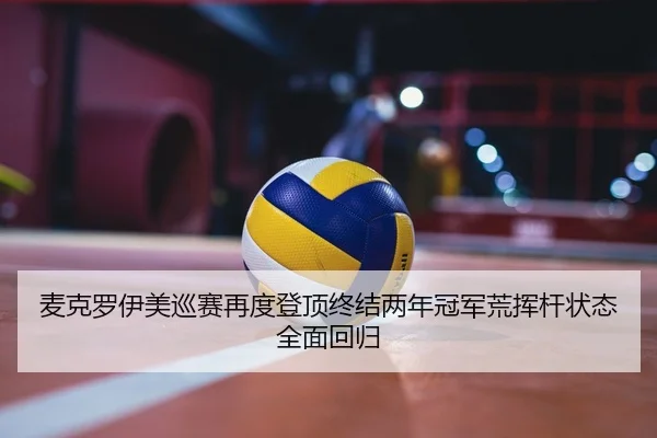 麦克罗伊美巡赛再度登顶终结两年冠军荒挥杆状态全面回归
