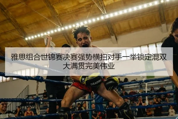 ya-si-zu-he-shi-jin-sai-jue-sai-qiang-shi-heng-sao-dui-shou-yi-ju-suo-ding-hun-shuang-da-man-guan-wan-mei-wei-ye-2-450.jpg