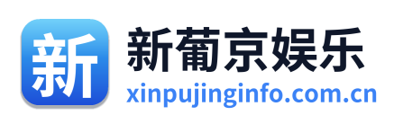 新葡京娱乐 Logo